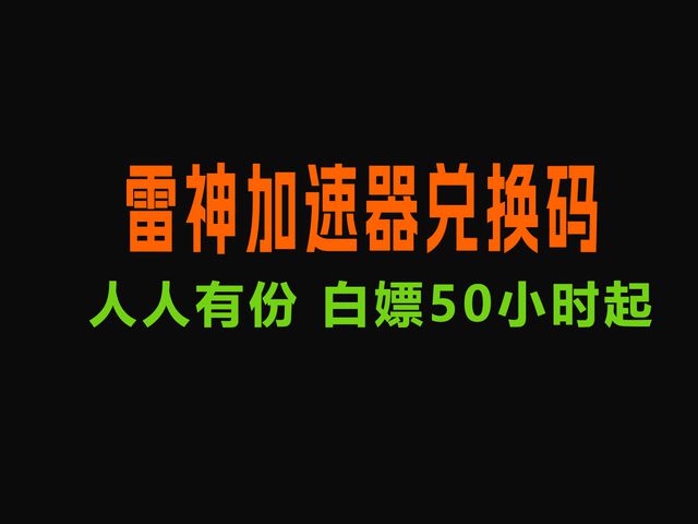 速器兑换码口令码免费加速器推荐合集PG电子24年9月最新免费雷神加(图3)