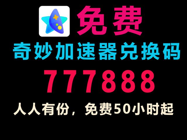 速器兑换码口令码免费加速器推荐合集PG电子24年9月最新免费雷神加(图4)