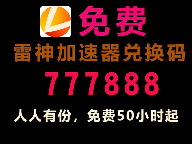 速器兑换码口令码免费加速器推荐合集PG电子24年9月最新免费雷神加