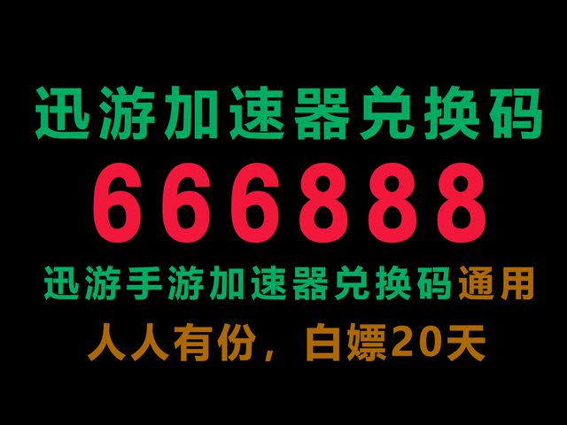 速器兑换码口令码免费加速器推荐合集PG电子24年9月最新免费雷神加(图5)